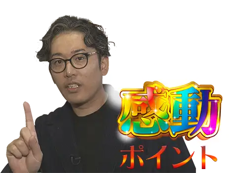 感動ポイント