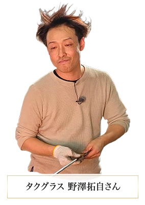 タクグラス 野澤拓自さん