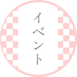 イベント