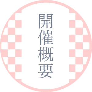 開催概要