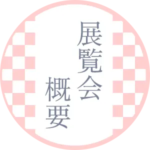 展覧会概要