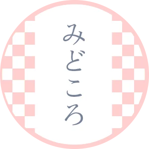 みどころ