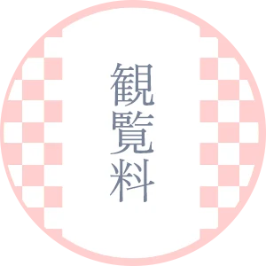 観覧料