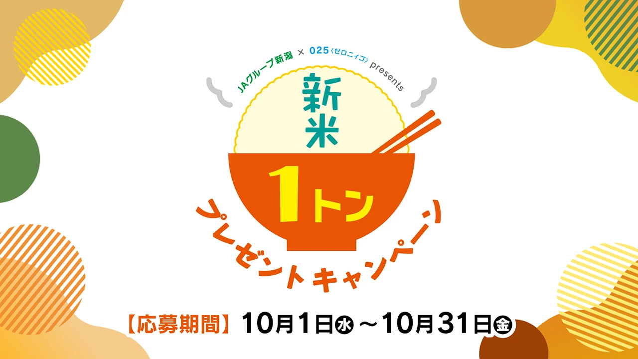 新潟の新米１トンプレゼントキャンペーン