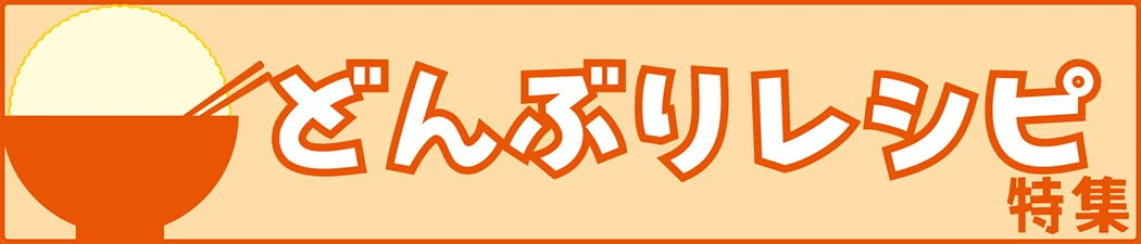 新潟米どんぶりレシピ特集