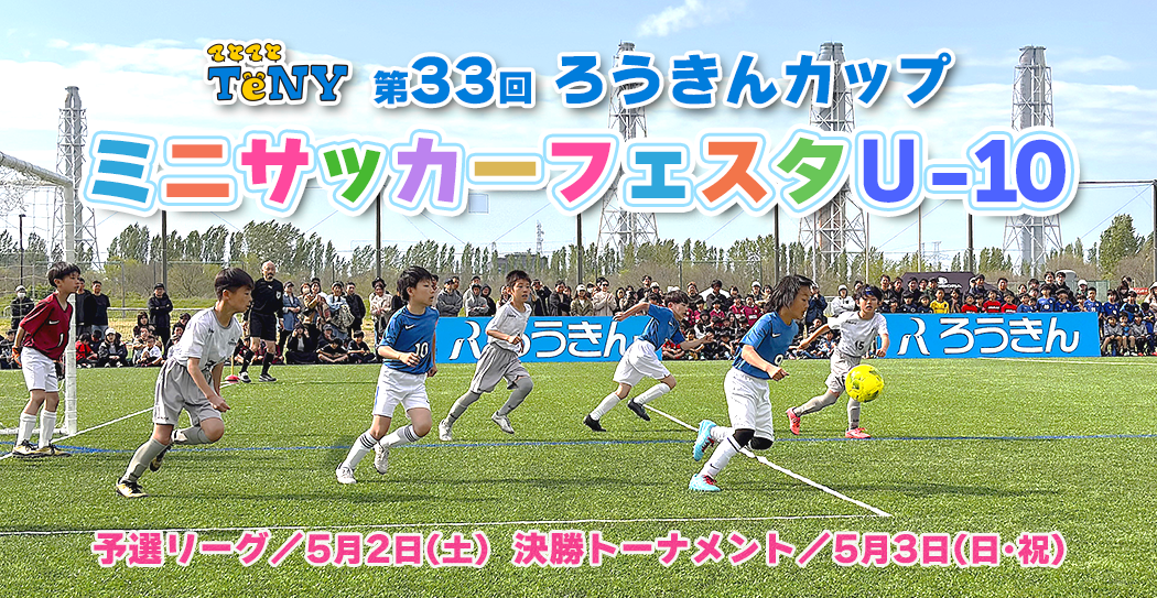 第33回ろうきんカップ ミニサッカーフェスタU-10