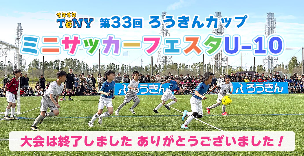第33回ろうきんカップ ミニサッカーフェスタU-10
