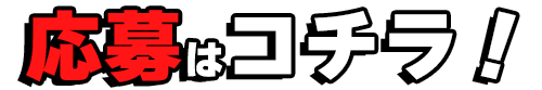 応募はコチラ!