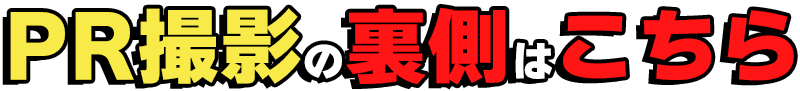 PR撮影の裏側はこちら
