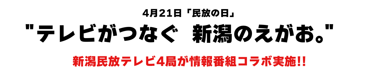 4月21日「民放の日」テレビがつなぐ　新潟のえがお。新潟民放テレビ4局が情報番組コラボ実施！！