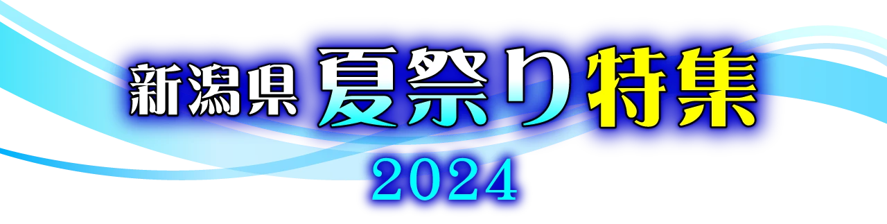 新潟県夏祭り特集