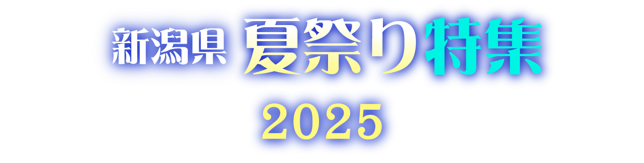 新潟県夏祭り特集