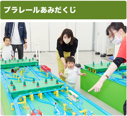 プラレールあみだくじ