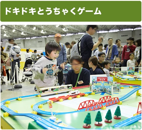 ドキドキとうちゃくゲーム