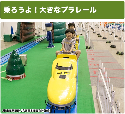 乗ろうよ！大きなプラレール