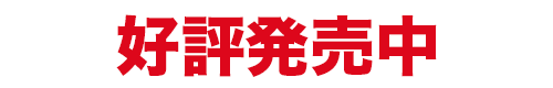 好評発売中