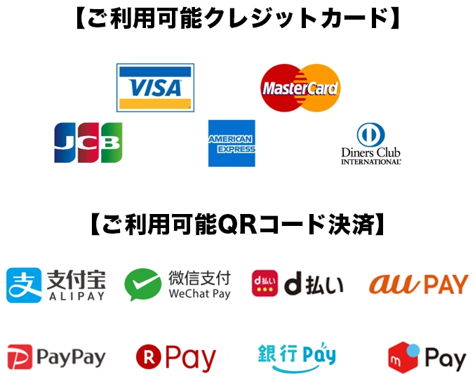 【ご利用可能クレジットカード】VISA、MasterCard、JCB、AMERICAN EXPRESS、DinersClub／【ご利用可能QRコード決済】ALIPAY＋TSP、WeChat Pay、メルペイ、ゆうちょPay、PayPay、楽天ペイ、ｄ払い、au Pay