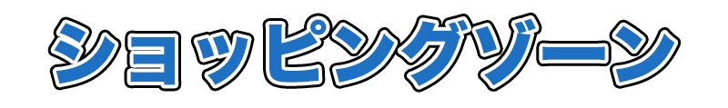 ショッピングゾーン