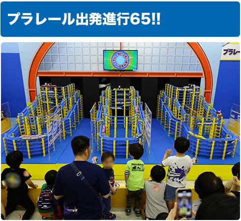 プラレール出発進行65!!