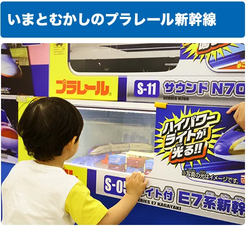 いまとむかしのプラレール新幹線