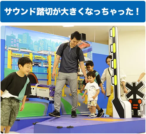 サウンド踏切が大きくなっちゃった！