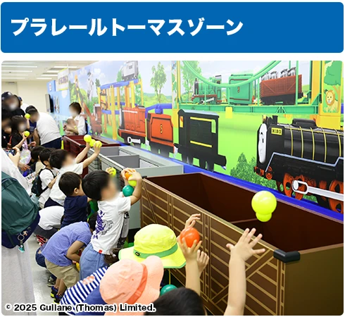 プラレールトーマスゾーン