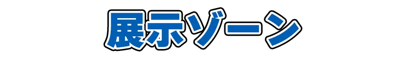 展示ゾーン