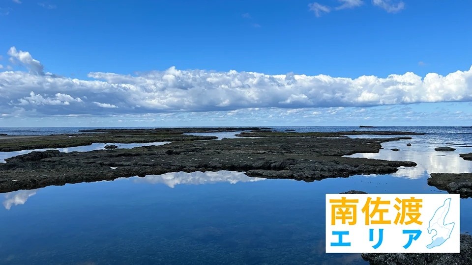 南佐渡エリア