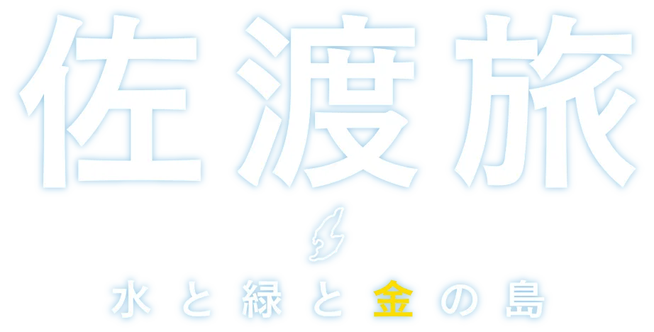 佐渡旅・水と緑と金の島