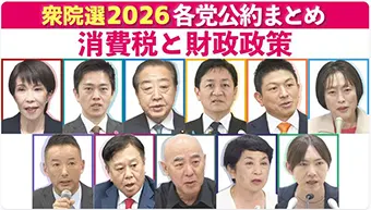 衆院選2026各党公約まとめ