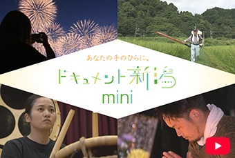 ドキュメント新潟