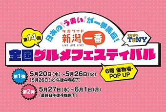 新潟グルメフェスティバル