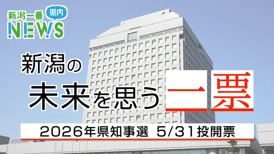 新潟の未来を思う一票。2026年県知事選5/31投開票。