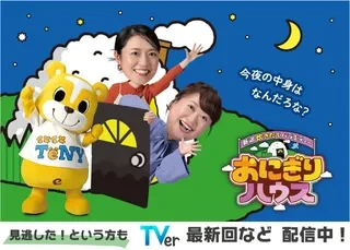 おにぎりハウス