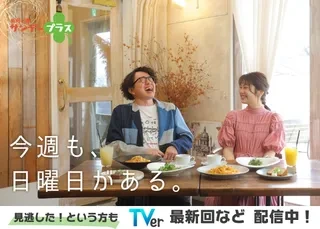 新潟一番サンデープラス
