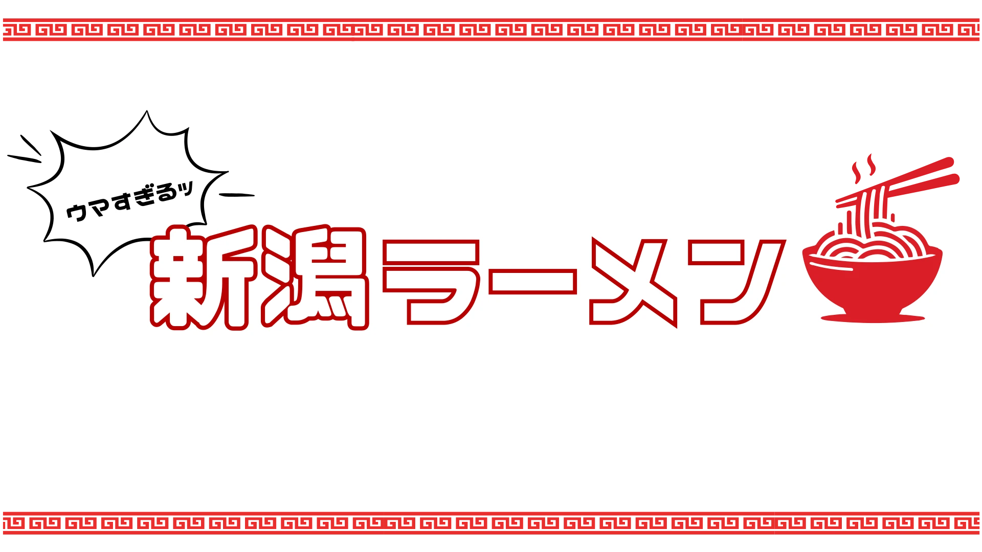 ウマすぎるッ 新潟ラーメン