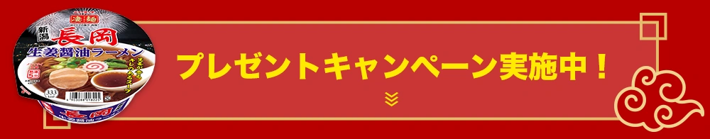 プレゼントキャンページ実施中！