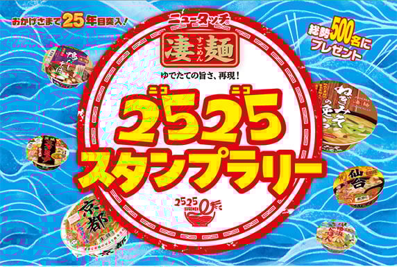 デジタルスタンプラリー「凄麺2525スタンプラリー」開催!
