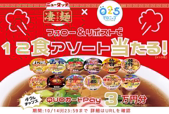 「凄麺」×「ゼロニィゴ」Xフォロー&リポストキャンペーン開催!
