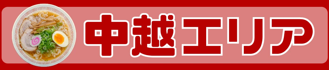 中越エリア