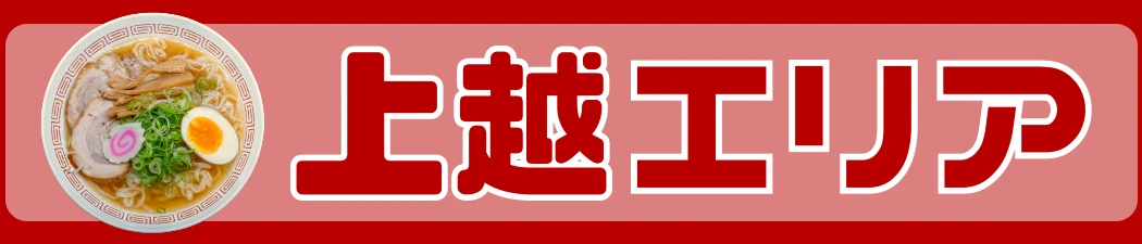 上越エリア