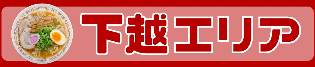 下越エリア
