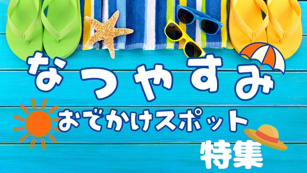 新潟夏休み特集