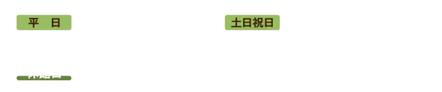 平日9:30～16:30 土日祝日9:30～17:00 休館日3/17(火)・4/7(火)・4/14(火)・4/21(火)・4/28(火)