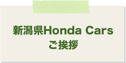 新潟県HondaCars代表ご挨拶