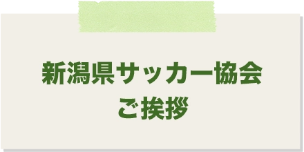 新潟県サッカー協会会長ご挨拶