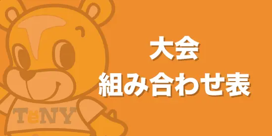 大会組み合わせ表
