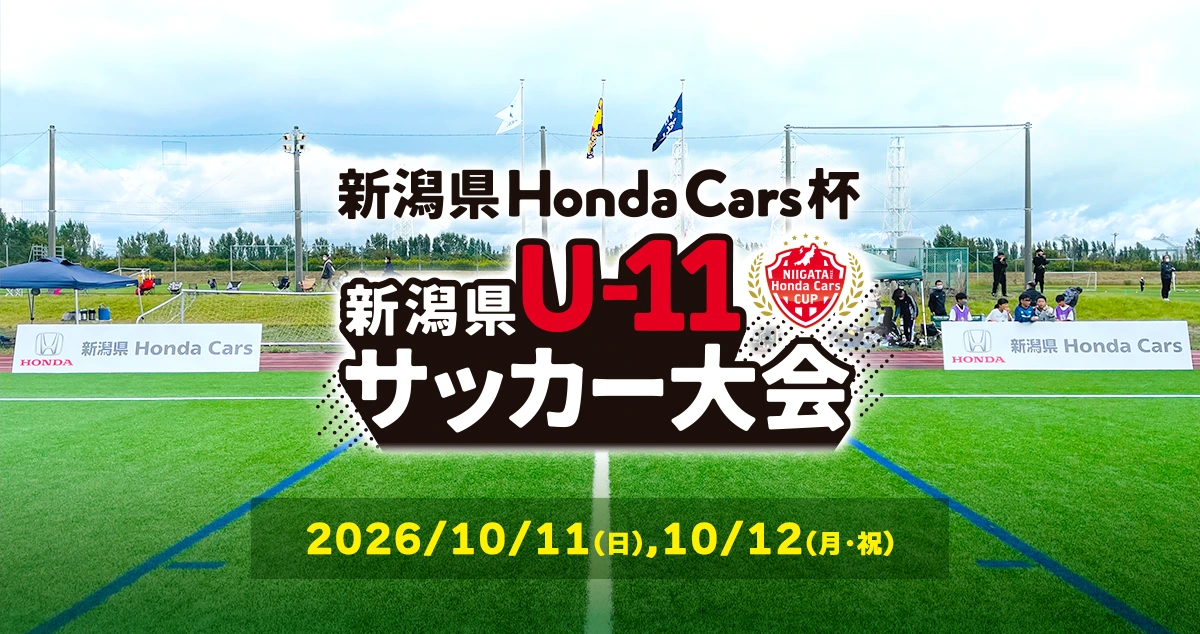新潟県Honda Cars杯 新潟県U-11 サッカー大会