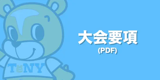 大会概要(PDFあり)