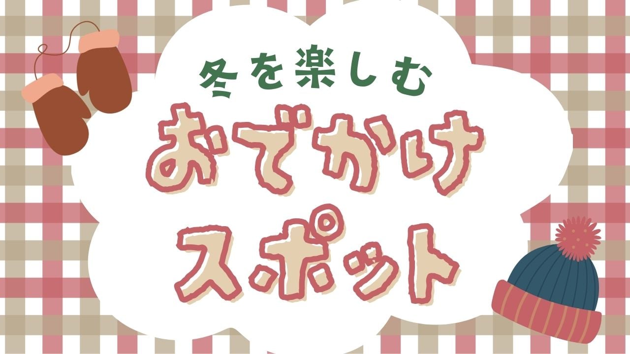 新潟冬のおでかけスポット特集